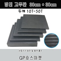 GP호스 방진 고무판 흑 바닥 골 패드 흡진 진동 방지 가로*세로 30cm 두께 10T ~50T 판매, 20T * 30cm * 30cm, 1개