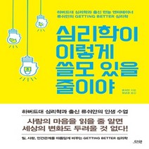 상세설명참조 심리학이 이렇게 쓸모 있을 줄이야