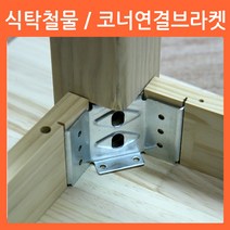 리폼쟁이 테이블 코너브라켓 식탁철물 꺽쇠 다리 연결 브라켓 고정, 02)테이블코너브라켓_대(4개1세트)