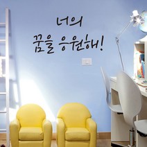 더굿데이 홈데코 감성글 4종 데코 글자컷팅 스티커, 3_너의 꿈을 응원해(블랙)