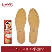 타코 독일 타코깔창 시티 양가죽깔창 코르크, 신발사이즈_44(280~285mm)