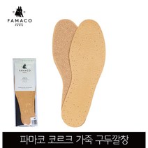 파마코 프랑스 스텔라 가죽 구두깔창 코르크재질_41(255~260mm), 1개