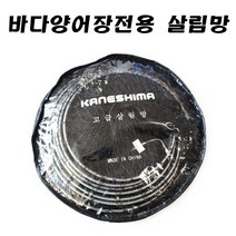 어원낚시 바다양어장 9단망 10단망 살림망 낚시용품