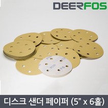 디어포스 디스크샌더페이퍼 원형페퍼 원형사포 찍찍이 5인치6홀 100장 320#
