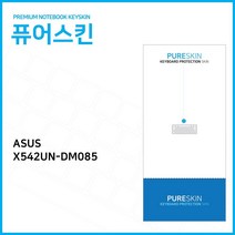 ASUS 아수스 비보북 X542UN-DM085 실리콘 키스킨, 기본상품, 1