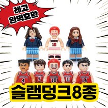 레고완벽호환 슬램덩크 8종 세트 강백호 채치수 정대만 송태섭 서태웅 채소연 레고호환블록