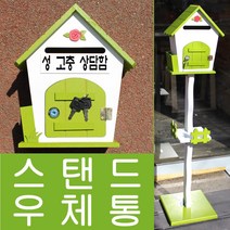 마프 R499-02G로즈스탠드G 그린 스탠드우체통, 성 고충 상담함