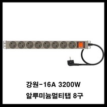 강원전자 강원-알루미늄 멀티탭(랙용 렉용 서버랙 허브랙 전산실 관제실 산업용) 멀티탭, 갈색, 8구1.5m