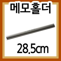 메모홀더(A3/285mm) /도면걸이/주문표꽂이/메뉴꽂이