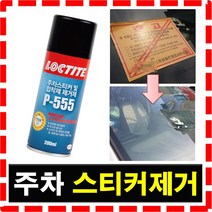 록타이트 스티커 접착제 제거제 끈끈이 양면테이프 리무버 자동차 클리너 본드 스티커접착제제거제, 1개, 200ml