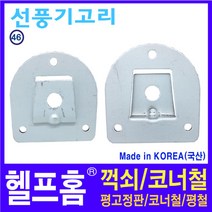 헬프홈 HDIY-46 선풍기고리 1개 62 x 60mm