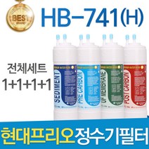 현대 프리오 HB-741 고품질 정수기 필터 호환 전체세트, 선택01_전체세트(1+1+1+1=4개)