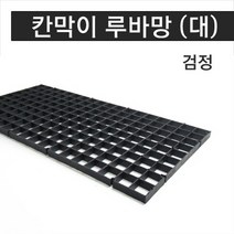 칸막이 루바망 (대) 검정, 단품