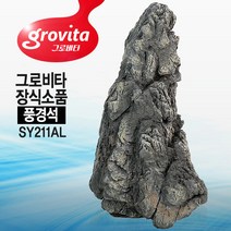 그로비타 풍경석 장식소품 SY211AL, 1개
