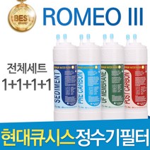 현대큐시스 ROMEO lll 고품질 정수기 필터 호환 전체세트, 선택5 - 11인치 양방향 전체세트(1+1+1+1=4개)