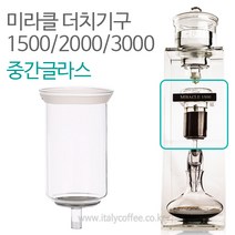 미라클 더치커피기구 중간글라스 중간유리바스켓, 미라클3000 더치커피기구 중간글라스 중간유리바스켓, 1개