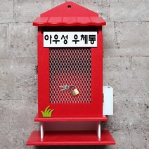 마프 W299-01R뉴철망탁상R 레드 우체통, 아우성 우체통