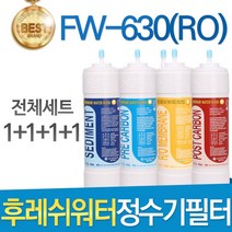 후레쉬워터 심비 FW-630RO 고품질 정수기 필터 호환 전체세트, 선택2 - 1년관리세트(4+2+1+1=8개)