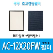 쿠쿠 공기청정기 필터 AC-12X20FW 1년세트 H13등급