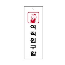 여직원구함 표지판(95x270mm) /구인알림판/직원구함/