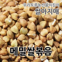2022년 매일볶는 국산 메밀쌀 볶음 깐메밀볶음 메밀차, 1개, 500g