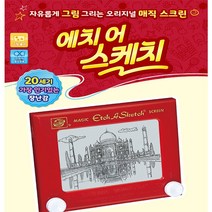 에치 어 스케치 클래식 포켓 매직스크린 추억의장난감