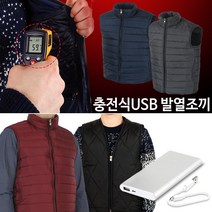 미래통상 USB 충전식 발열조끼 패딩 온열 열선 보온조끼 조끼