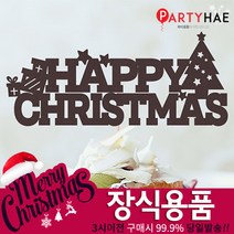 파티해 크리스마스 장식, J04_레터링해피크리스마스토퍼-트리