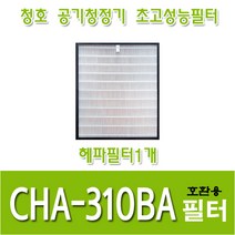 청호 공기청정기호환용필터 CHA-310BA 이과수A-032 헤파필터1개, 1개