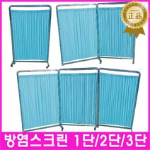 방염스크린모음(화재시안전) 스크린 스텐재질 스테인레스 이동식스크린 가림막 요양병원 칸막이 입원실 스틸스크린 학교 보건 양호실 학원 다용도칸막이 스텐칸막이 파티션 간변용 진료용, 1. 1단 IC744