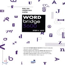 한스미디어 워드 브릿지 3600 스텝 4 심화편 (WORD bridge 3600 STEP)