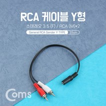 스테레오3.5암 AUX선 RCA2선 PC TV 스피커 연결변환잭, 1m