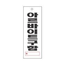 아르바이트구함 표지판(95x270mm) /구인알림판/직원구함/알바구함/아크릴표지판/공장가게음식점회사안내판, 유리용압착고무구매함(1개)