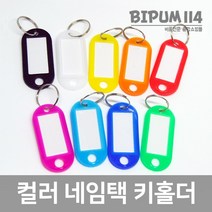 비품114 칼라 네임택 키홀더 (색상랜덤) 키링 열쇠고리 이름표, 1개