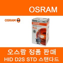 오스람 HID 오리지날 STD, D2S, 1개