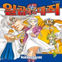 학산문화사 일곱개의대죄 1-32