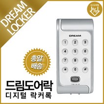 드림 사물함 디지털 도어락 락커키 드림락카 번호키 카드키 터치키, A구역설치