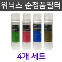 위닉스 순정품필터 TS-100 고급 정수기필터 4개1세트, 1set
