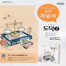 (선물) 2023년 천재교육 중학교 중학 도덕 2 자습서 중등 (중2 변순용 교과서편) 2~3학년