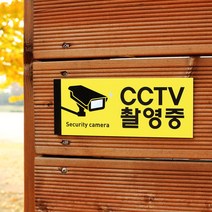 아크릴마트 CCTV표시판 CCTV그림 CCTV안내문 CCTV안내표지판, 디자인 KCP-01 / 사이즈 200 x 80 mm