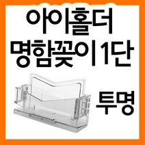 아이홀더(1단) 명함꽂이(투명) /명함첩/안내꽂이/명함케이스/명함집/1단꽂이/투명꽂이/명함홀더/명함통/명함보관함/명함정리