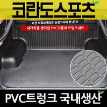 가온 자동차 코일 카매트 확장형 쌍용, 액티언 (06년4월~07년12월)