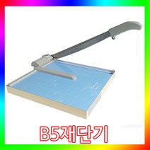 B5재단기(DAS-B5)/종이/사무실/필름/코팅지/절단기/칼/작두/서류재단기/공업용/종이재단/문서파기