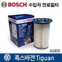 보쉬 수입차 연료필터 폭스바겐 티구안 2012~2018 N2809, 1개