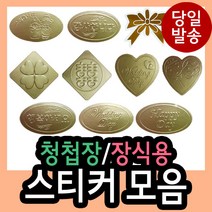 청첩장/장식용스티커 모음/감사/행복/wedding day/희/스마일/하트/웨딩/리본/for you/best wishes/diy/꾸미기/, 816 (웨딩하트)
