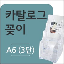 A6꽂이3단 /카달로그꽂이/팜플렛꽂이/리플렛꽂이/3단꽂이/서류꽂이/정리대