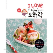 I LOVE 아이 도시락 - 딸 편 : 내 아이 인기짱 만드는 캐릭터 도시락 레시피 31, 경향BP