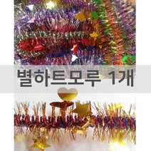 영재몰 크리스마스모루 작은별하트모루1개 트리장식, 칼라랜덤