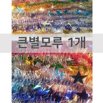 영재몰 크리스마스모루 큰별모루1개 트리장식, 칼라랜덤