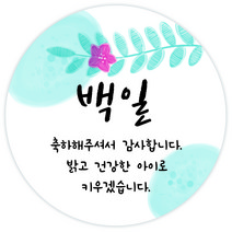 룰루데이 돌잔치 생일 결혼 감사 답례 기성 스티커 6.5cm 13종, 백일, 1매
